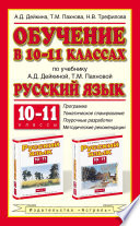 Обучение в 10-11 классах по учебнику А. Д. Дейкиной, Т. М. Пахновой «Русский язык. 10-11 классы»