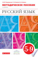 Методическое пособие к учебникам под ред. М. М. Разумовской, П. А. Леканта «Русский язык». 5–9 класс