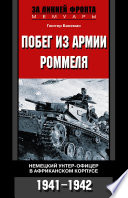 Побег из армии Роммеля. Немецкий унтер-офицер в Африканском корпусе. 1941-1942