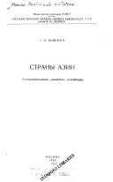 Страны Азии