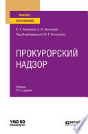 Прокурорский надзор 15-е изд., пер. и доп. Учебник для вузов