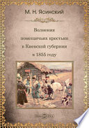 К истории крестьянских движений в Росси. Волнения помещичьих крестьян Киевской губернии в 1855 году