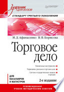 Торговое дело: Учебник для вузов. 2-е изд. Стандарт третьего поколения