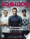Большой спорт. Журнал Алексея Немова
