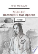 Миссор. Последний маг Ордена. Фэнтези