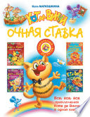 Кот да Винчи. Очная ставка (сборник)