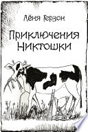 Приключения Никтошки (сборник)