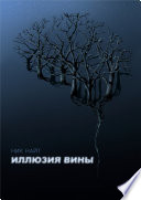 Иллюзия вины