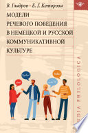 Модели речевого поведения в немецкой и русской коммуникативной культуре