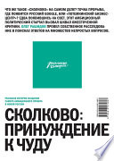 Сколково: принуждение к чуду. Реальная история создания самого амбициозного проекта