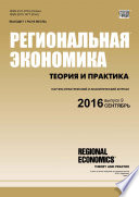 Региональная экономика: теория и практика No 9 (432) 2016