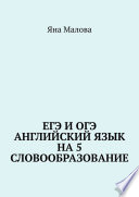 ЕГЭ и ОГЭ. Английский язык на 5. Словообразование