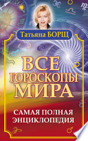 Все гороскопы мира. Самая полная энциклопедия