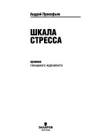 Шкала стресса