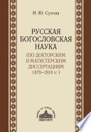 Русская богословская наука (по докторским и магистерским диссертациям 1870–1918 гг.)