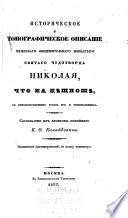 Istoricheskoe i topograficheskoe opisanīe muzheskago obshchezhitelʹnago monastyri︠a︡ svi︠a︡tago chudotvort︠s︡a Nikolai︠a︡, chto na Pi︠e︡shnoshi︠e︡ ...