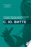 С. Ю. Витте