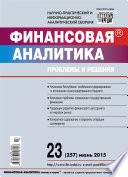 Финансовая аналитика: проблемы и решения No 23 (257) 2015