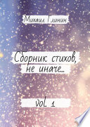 Сборник стихов, не иначе... Vol. 1