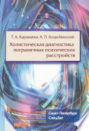 Холистическая диагностика пограничных психических расстройств