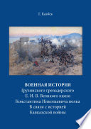 Военная история Грузинского гренадерского Е. И. В. Великого князя Константина Николаевича полка В связи с историей Кавказской войны