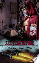 Советник короля