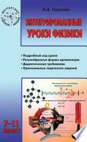 Интегрированные уроки физики. 7–11 классы