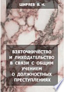 Взяточничество и лиходательство в связи с общим учением о должностных преступлениях: уголовно-юридическое исследование