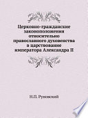 Церковно-гражданские законоположения относительно православного духовенства в царствование императора Александра II