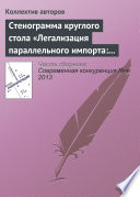 Стенограмма круглого стола «Легализация параллельного импорта: риски для инвесторов»