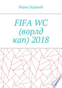 FIFA WC (ворлд кап) 2018