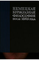 Немецкая буржуазная философия после 1865 года