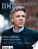 Журнал «Музыкальная жизнь» No3 (1208), март 2020