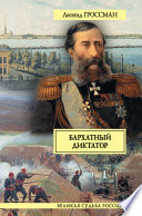 Бархатный диктатор (сборник)