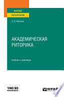 Академическая риторика. Учебник и практикум для вузов