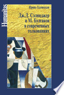 Дж. С. Сэлинджер и М. Булгаков в современных толкованиях