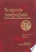 Вопросы эпиграфики. Выпуск VII. Часть 2