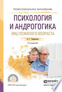 Психология и андрогогика лиц пожилого возраста 2-е изд., испр. и доп. Учебное пособие для СПО