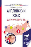 Английский язык для моряков (a2-b2). Учебное пособие для вузов