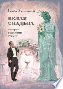 Белая свадьба: история, традиции, этикет. Анализ свадебного обряда в контексте истории, социологии семьи и консьюмеризма