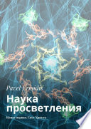 Наука просветления. Книга первая. Свет Христа