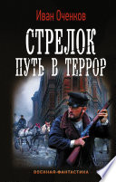 Стрелок. Путь в террор