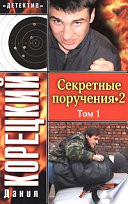 Секретные поручения 2