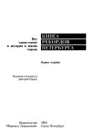 Книга рекордов Петербурга