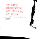 Русское искусство XIX-начала ХХ века