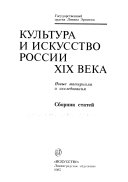 Культура и искусство России 19 века