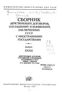 Сборник действующих договоров, соглашений и конвенций, заключенных с иностранными государствами