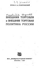 Внешняя торговля и внешняя торговая политика России