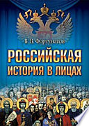 Российская история в лицах