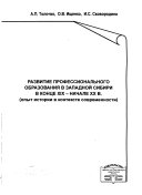 Развитие профессионального образования в Западной Сибири в конце ХIХ -- начале ХХ в